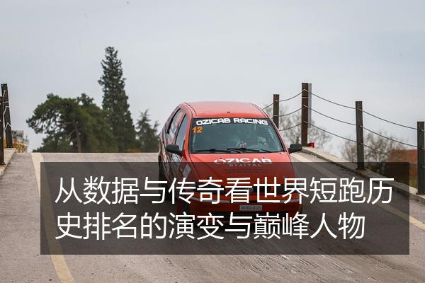 从数据与传奇看世界短跑历史排名的演变与巅峰人物